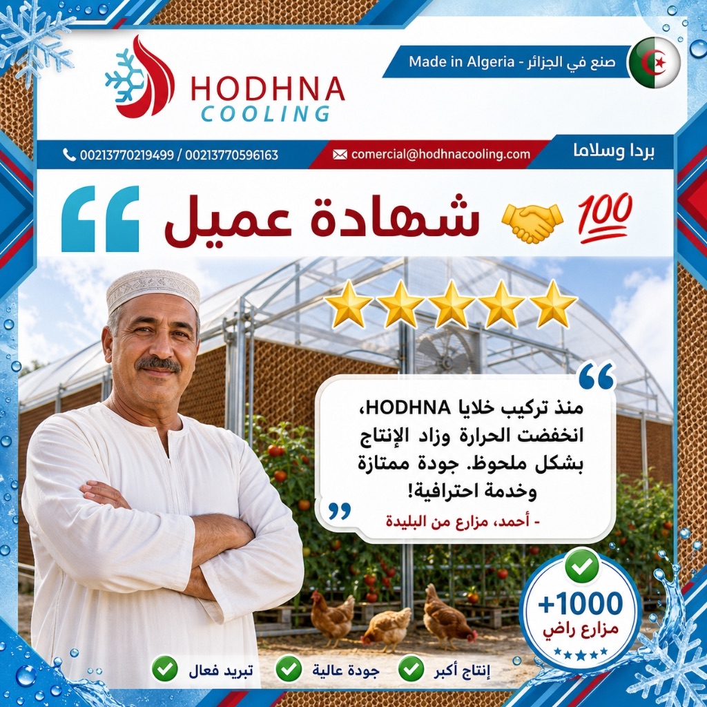 شهادة عميل - أحمد مزارع من البليدة